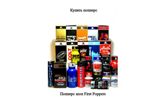 ПОППЕРСЫ (POPPERS) И СОПУТСТВУЮЩИЕ ТОВАРЫ ДЛЯ ПОЛОВОЙ БЛИЗОСТИ
